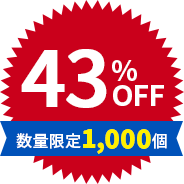43%OFF 数量限定1,000個