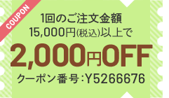 今月のクーポン 1回のご注文金額15,000円以上で2,000円OFF クーポン番号 Y5266676