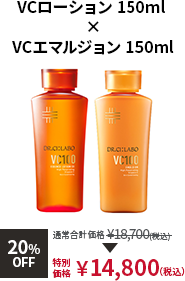 VCローション 150ml × VCエマルジョン 150ml