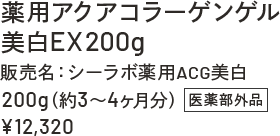 薬用アクアコラーゲンゲル 美白EX200g 販売名:シーラボ薬用ACG美白 200g(約3~4ヶ月分)医薬部外品 ¥12,320
