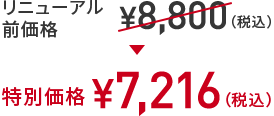 リニューアル前価格 ￥8,800(税込) → 特別価格 ￥7,216(税込)