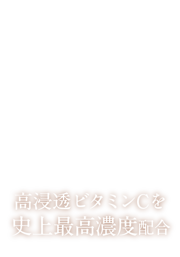 毛穴の気になる肌もよりおうるおい、より引き締まった肌へ導くために高浸透ビタミンCを史上最高濃度配合