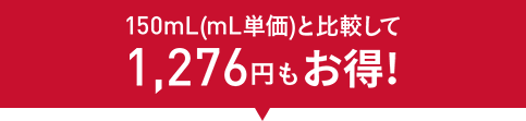 150mL(mL単価)と比較して1,276円もお得！