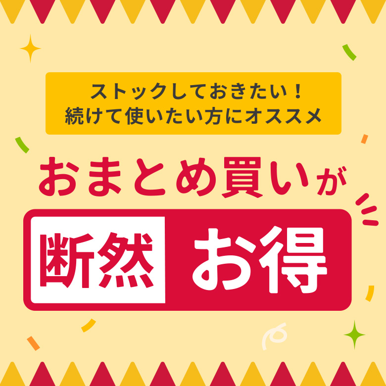 ストックしておきたい！続けて使いたい方にオススメ　おまとめ買いが断然お得！