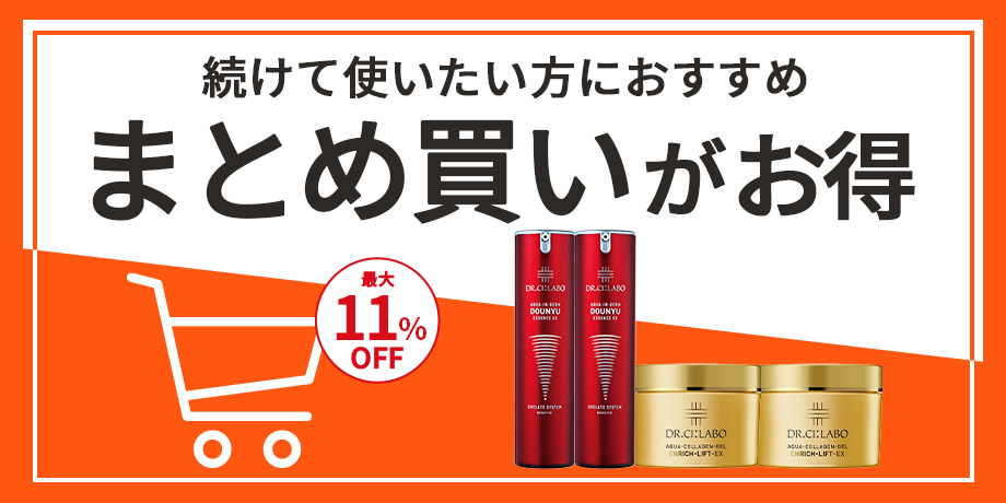 続けて使いたい方におすすめ！まとめ買いがお得