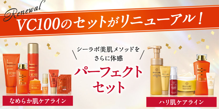 お悩みに合わせた2タイプのパーフェクトセット。ドクターシーラボでは自分に適したアイテムが見つかるよう様々な種類をご用意しております。