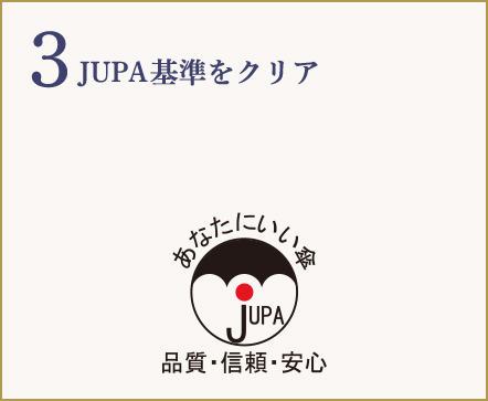 3 JUPA基準をクリア JUPAマークは、安全性、耐久性、ファッション関する日本洋傘振興協議会(JUPA)の基準をクリアした最高品質の傘である証です。