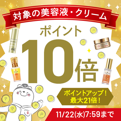 対象商品の美容液・クリームをご購入でポイント10倍！