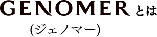 ジェノマーとは