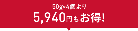 50gx4個より5,940円もお得！