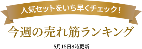 人気セットをいち早くチェック!今週の売れ筋ランキング