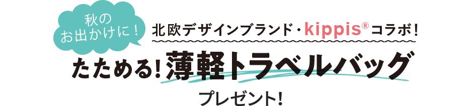 秋のお出かけに！北欧デザインブランド・kippisコラボ！　たためる！薄軽トラベルバッグプレゼント