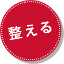整える