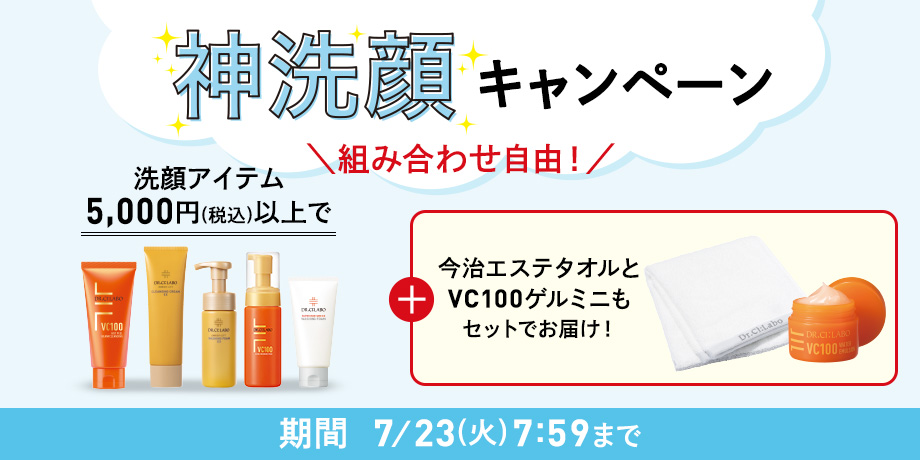 組み合わせ自由！洗顔アイテム5,000円(税込)以上で今治エステタオルとVC100ゲルミニもセットでお届け！