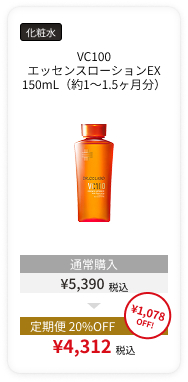 VC100エッセンスローションEX 150mL（約1～1.5ヶ月分）