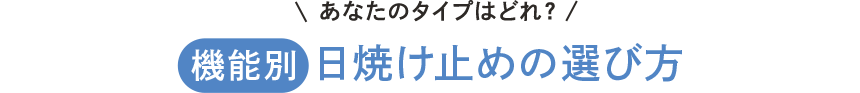 あなたのタイプはどれ？機能別日焼け止めの選び方