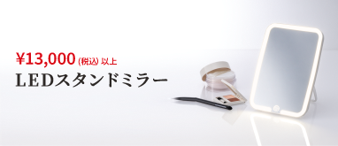 ¥13,000(税込) 以上 LEDスタンダードミラー