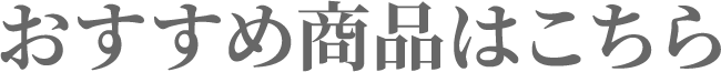 おすすめ商品はこちら