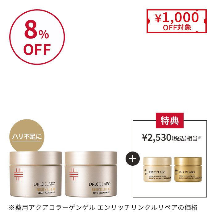 金のエンリッチリフトゲルお得な2個セット