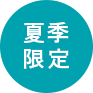 夏季限定
