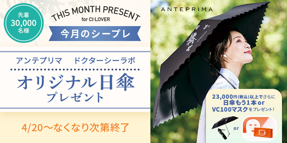ANTEPRIMAコラボ！オリジナル日傘プレゼント！