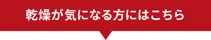 乾燥が気になる方にはこちら