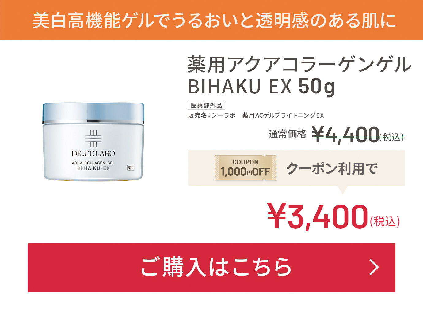 1No.1ドクターズコスメの代名詞的?機能ゲル 薬用アクアコラーゲンゲル BIHAKU EX 50g