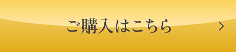 ご購入はこちら