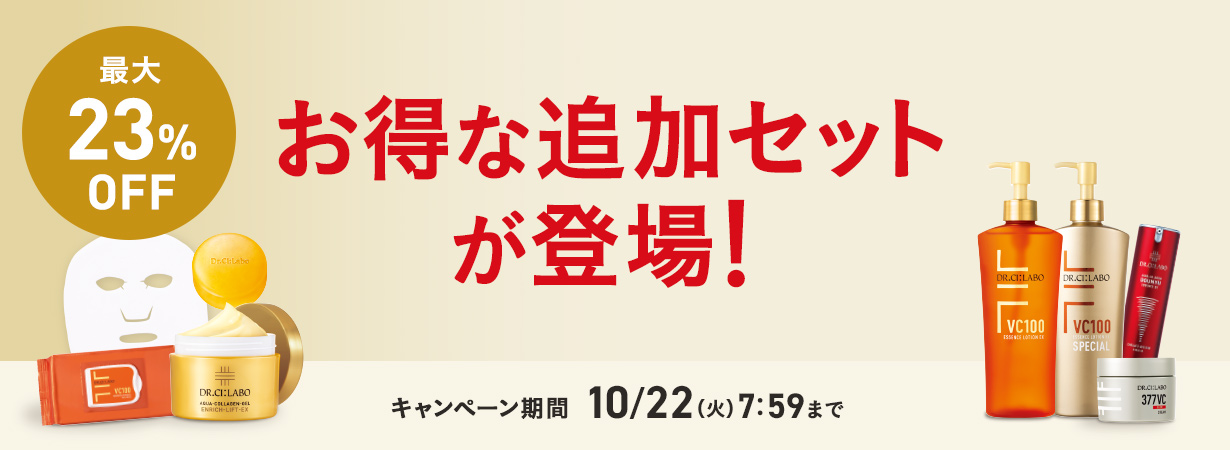 【最大23%OFF】お得な追加セットが登場！