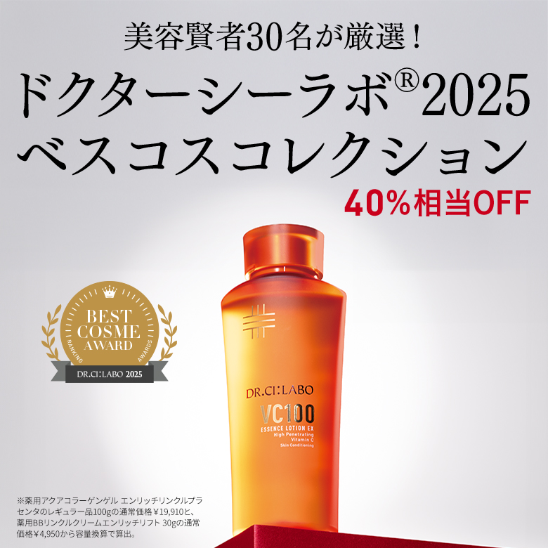 美容賢者30名が厳選！ドクターシーラボ2025 ベスコスコレクション
