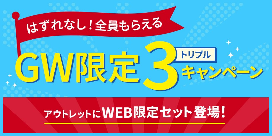 GWキャンペーン
