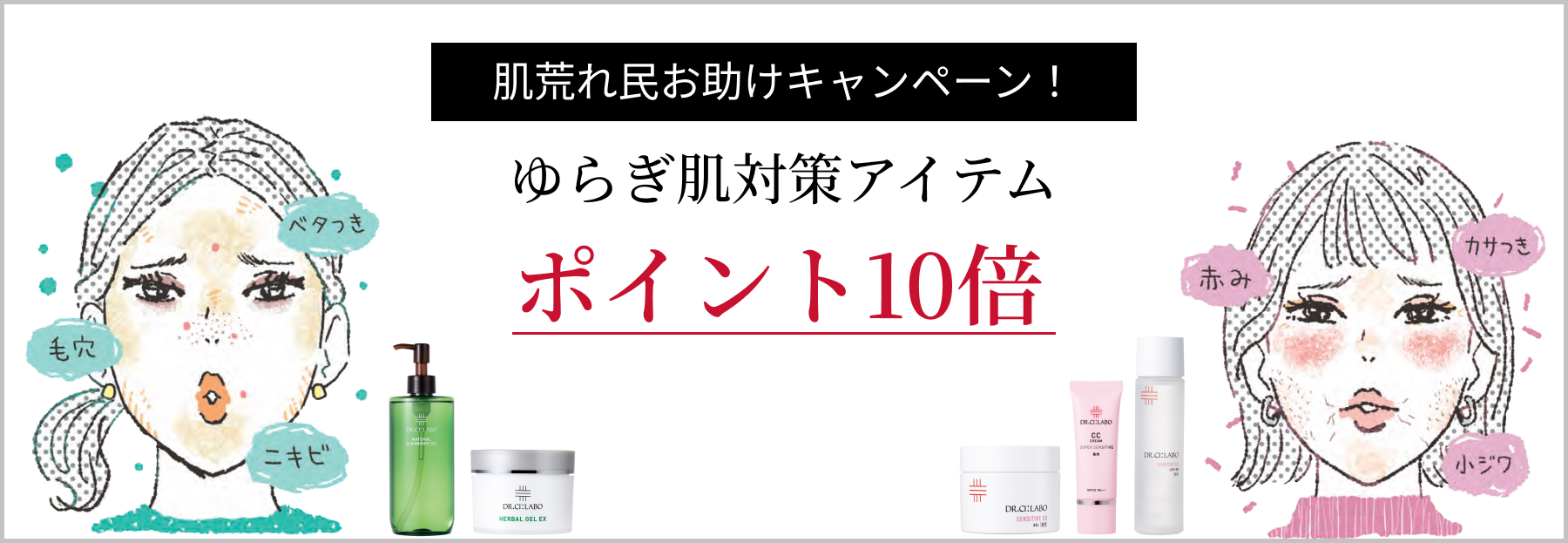 ゆらぎ肌対策アイテムポイント10倍