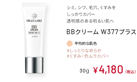 シミ、シワ、毛穴、くすみをしっかりカバー透明感のある明るい肌へ BBクリーム W377プラス #しっとりなめらか #くすみ・色ムラカバー 平均的な肌色 30g ￥4,180（税込）