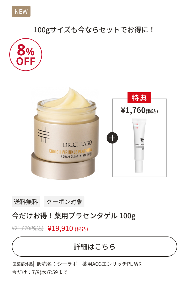 今だけお得！薬用プラセンタゲル 100g