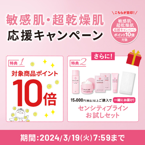 敏感肌・超乾燥肌応援キャンペーン