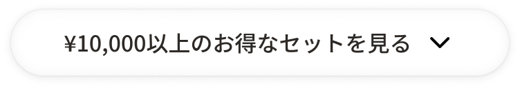 &yen;10,000以上のお得なセットを見る