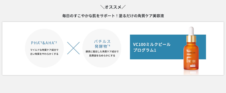 VC100ミルクピールプログラム1