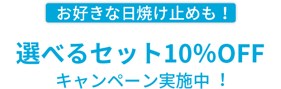 お好きな日焼け止めも！選べるセット10%OFFキャン実施中！