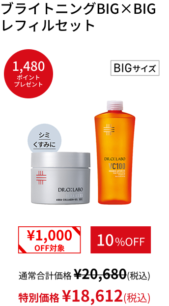 ブライトニングBIG&times;BIGレフィルセット