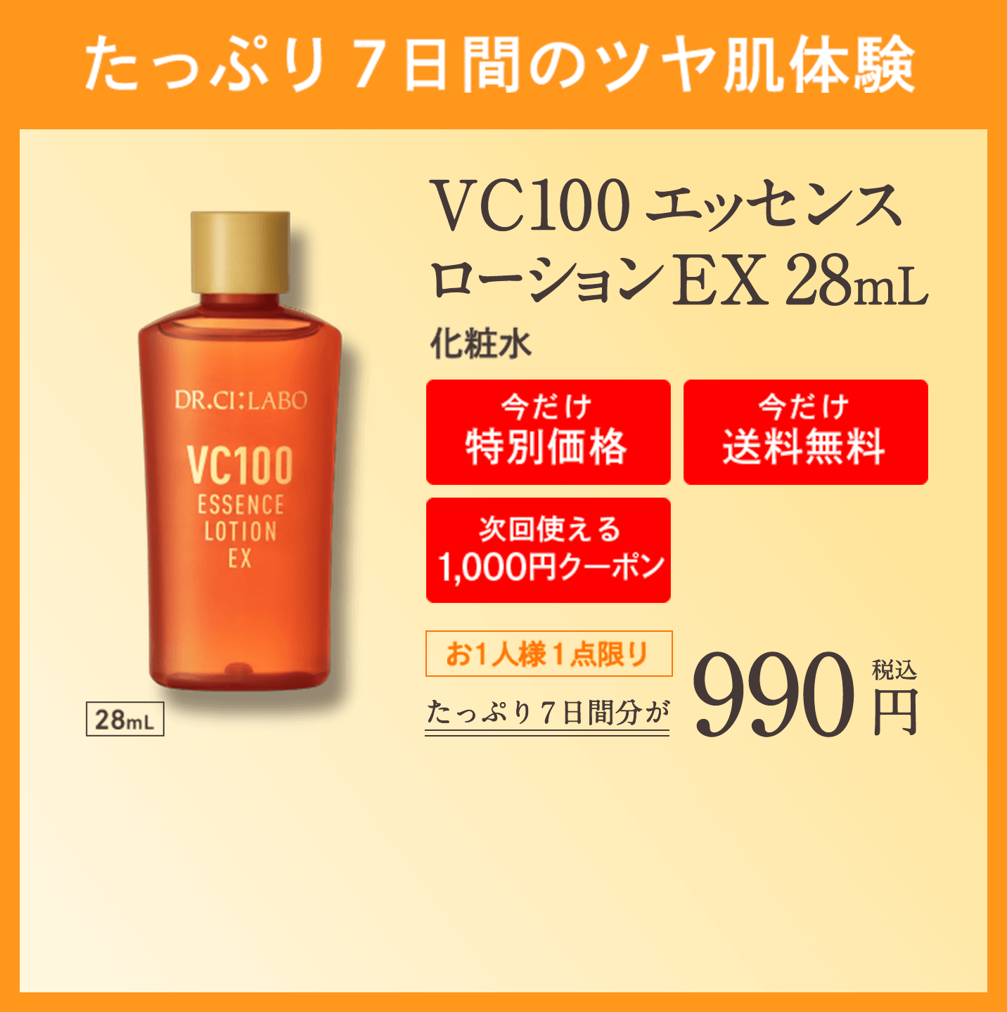 65％以上節約 ドクターシーラボ VC100エッセンスローション 28ml