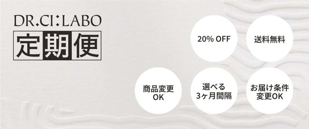 ドクターシーラボのお得すぎるガイド、WEB・通販限定の定期便。商品を定期便で購入いただくと初回から20%オフに!お届け間隔は、毎月・2ヶ月毎・3ヶ月ごとから選べます。