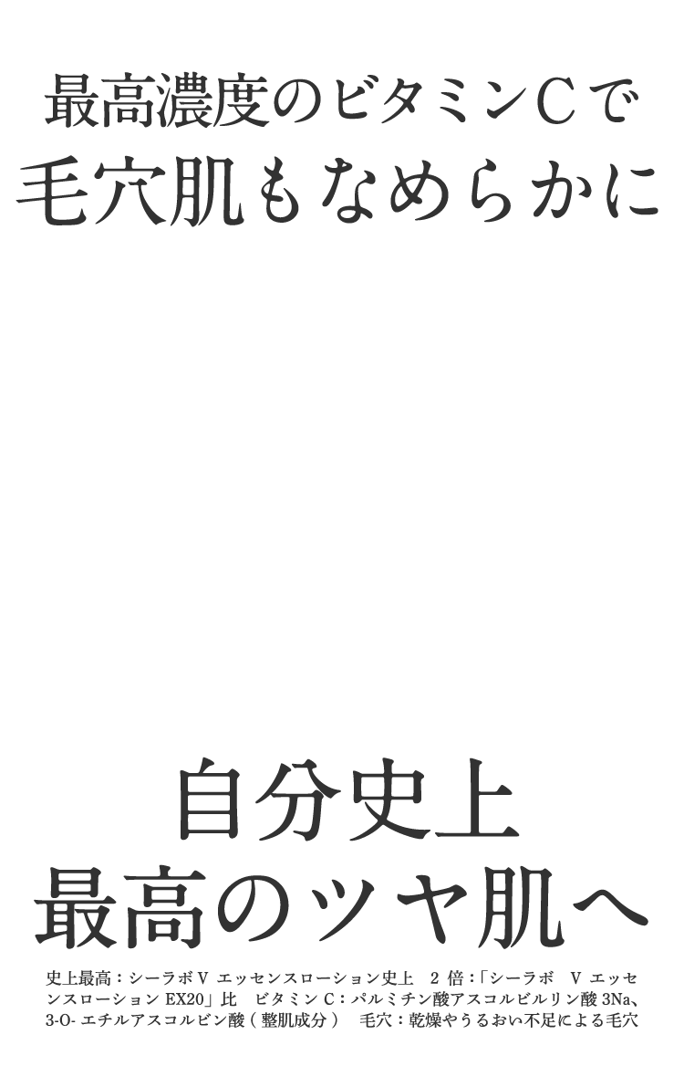 最高濃度のビタミンCで毛穴肌もなめらかに 自分史上最高のツヤ肌へ