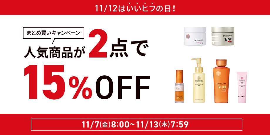 11/12はいいヒフの日！人気商品が2点で15％OFFまとめ買いキャンペーン 