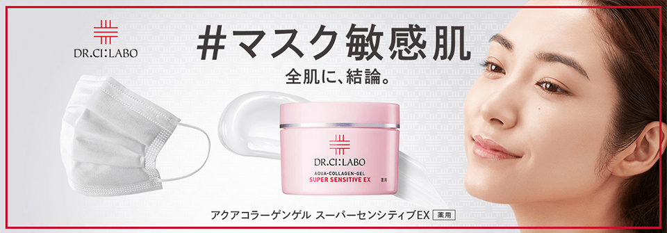 ＃マスク敏感肌 全肌に、結論。アクアコラーゲンゲル スーパーセンシティブEX 薬用