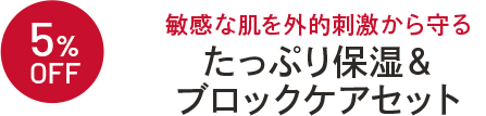 5%OFF たっぷり保湿＆ブロックケアセット