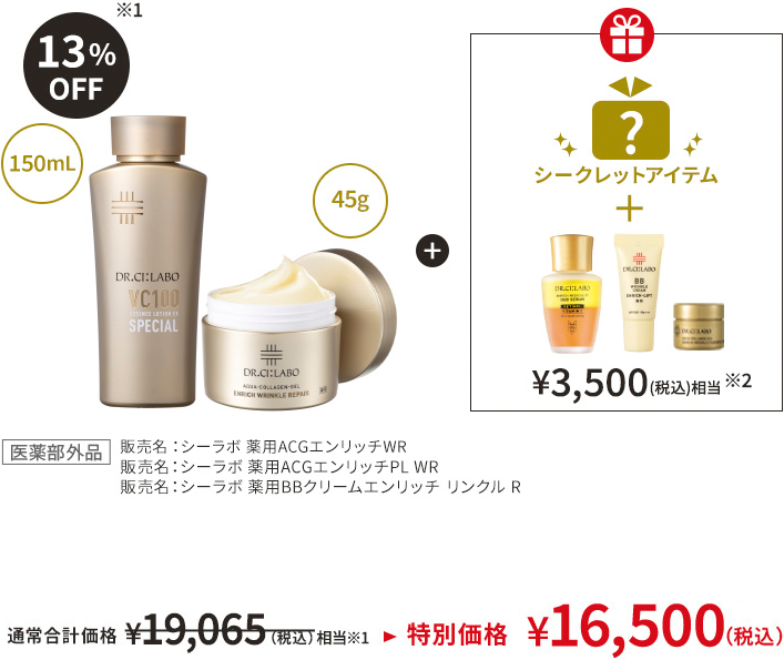150mL・45g＋¥3,500（税込）相当＋シークレットアイテム [医薬部外品] 販売名：シーラボ 薬用ACGエンリッチWR・販売名：シーラボ 薬用ACGエンリッチPL WR・販売名：シーラボ 薬用BBクリームエンリッチ リンクル R 通常合計価格 ¥19,065（税込）→特別価格 ¥16,500（税込） 5%OFF