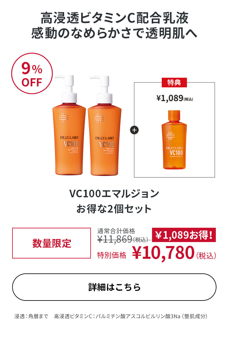 VC100エマルジョン お得な2個セット