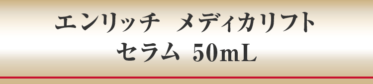 エンリッチ メディカリフト セラム 50mL