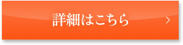 詳細はこちら