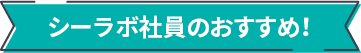 シーラボ社員のおすすめ！